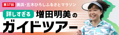 増田明美のガイドツアー