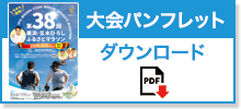 大会パンフレットダウンロード
