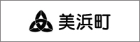 美浜町